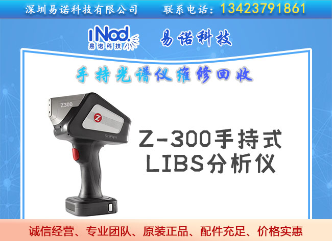 Z-300手持式LIBS分析儀